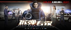 Постер: (Ударная волна, 2017 - вся информация о фильме на FilmNavi.ru