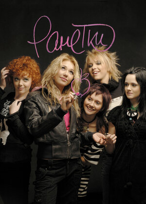 Постер: (Ранетки, 2008 - вся информация о сериале на FilmNavi.ru