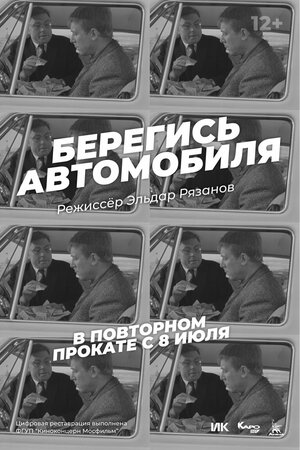 Постер: (Берегись автомобиля, 1966 - вся информация о фильме на FilmNavi.ru