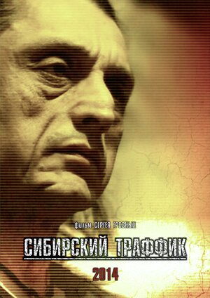 Постер: (Сибирский траффик, 2015 - вся информация о фильме на FilmNavi.ru