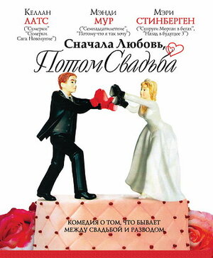 Постер: (Сначала любовь, потом свадьба, 2011 - вся информация о фильме на FilmNavi.ru