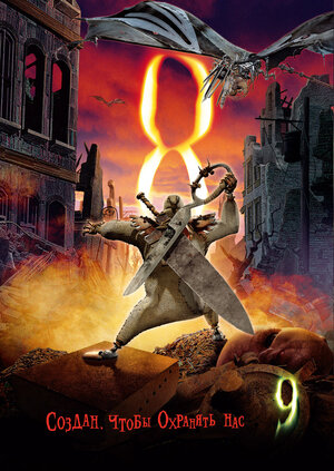 Постер: (Девять, 2009 - вся информация о мультфильме на FilmNavi.ru