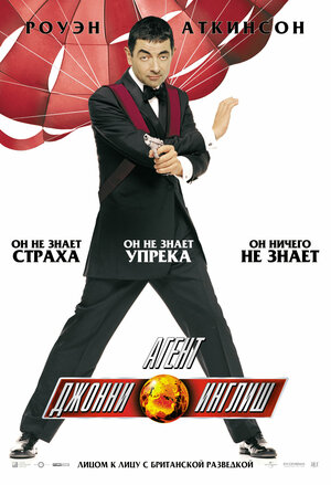 Постер: (Агент Джонни Инглиш, 2003 - вся информация о фильме на FilmNavi.ru