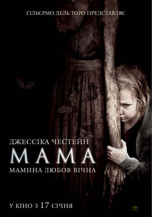 Постер: (Мама, 2013 - вся информация о фильме на FilmNavi.ru