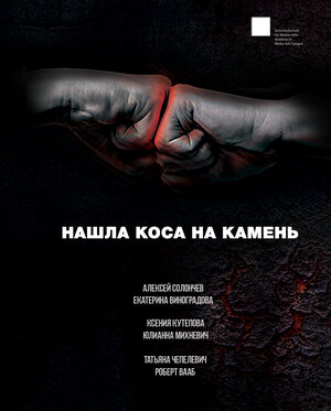 Постер: (Нашла коса на камень, 2017 - вся информация о фильме на FilmNavi.ru