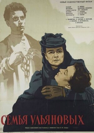 Постер: (Семья Ульяновых, 1957 - вся информация о фильме на FilmNavi.ru