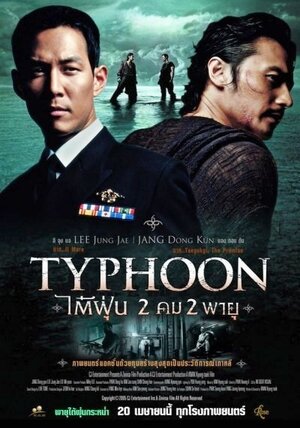 Постер: (Тайфун, 2005 - вся информация о фильме на FilmNavi.ru