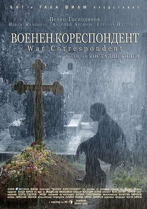 Постер: (Военный корреспондент, 2008 - вся информация о фильме на FilmNavi.ru