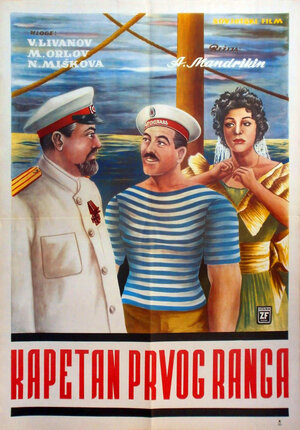 Постер: (Капитан первого ранга, 1958 - вся информация о фильме на FilmNavi.ru