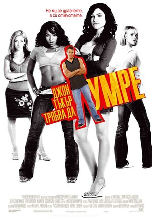 Постер: (Сдохни, Джон Такер!, 2006 - вся информация о фильме на FilmNavi.ru