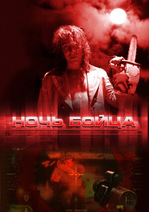 Постер: (Ночь бойца, 2009 - вся информация о фильме на FilmNavi.ru