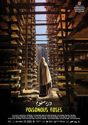 Постер: (Ядовитые розы, 2018 - вся информация о фильме на FilmNavi.ru