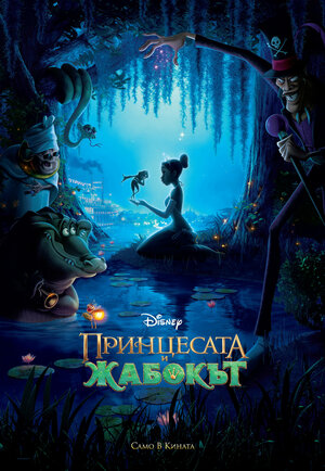 Постер: (Принцесса и лягушка, 2009 - вся информация о мультфильме на FilmNavi.ru