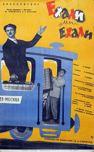 Постер: (Ехали мы, ехали, 1962 - вся информация о фильме на FilmNavi.ru