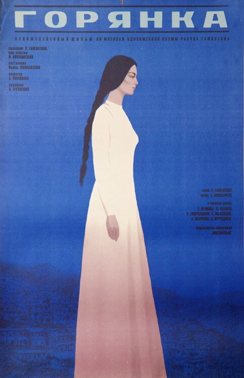 Постеры: Горянка / Постер фильма «Горянка» (1975) #1938887