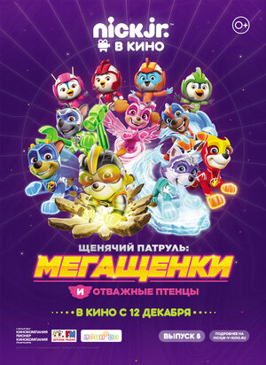 Постер: (Щенячий патруль: Мегащенки и отважные птенцы, 2019 - вся информация о мультфильме на FilmNavi.ru