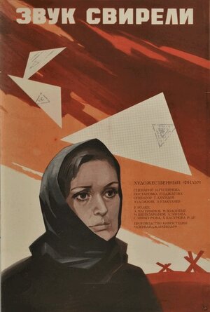 Постер: (Звук свирели, 1975 - вся информация о фильме на FilmNavi.ru