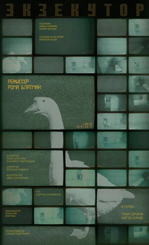 Постер: (Экзекутор, 2021 - вся информация о фильме на FilmNavi.ru