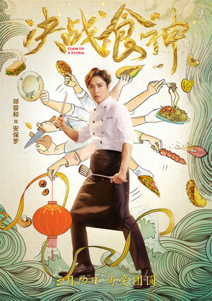 Постер: (Сваргань ураган, 2017 - вся информация о фильме на FilmNavi.ru