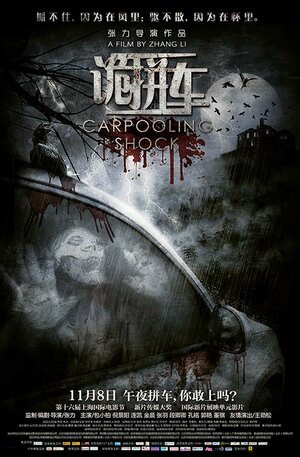 Постер: (Дорожные ужасы, 2013 - вся информация о фильме на FilmNavi.ru