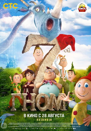 Постер: (7-ой гном, 2014 - вся информация о мультфильме на FilmNavi.ru
