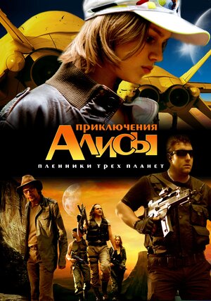 Постер: (Приключения Алисы. Пленники трёх планет, 2009 - вся информация о фильме на FilmNavi.ru