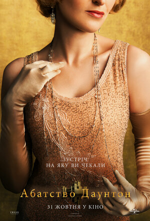 Постер: (Аббатство Даунтон, 2019 - вся информация о фильме на FilmNavi.ru