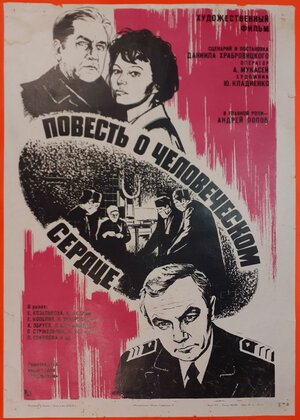 Постер: (Повесть о человеческом сердце, 1976 - вся информация о фильме на FilmNavi.ru