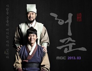 Постер: (Хо Джун, 2013 - вся информация о сериале на FilmNavi.ru