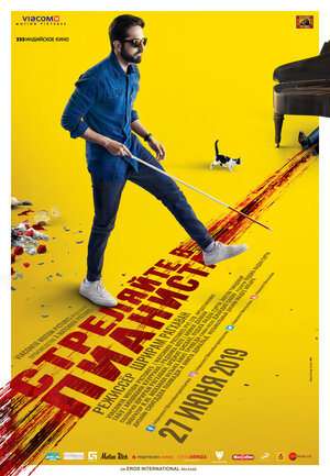 Постер: (Стреляйте в пианиста, 2018 - вся информация о фильме на FilmNavi.ru