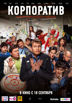 Постер: (Корпоратив, 2014 - вся информация о фильме на FilmNavi.ru
