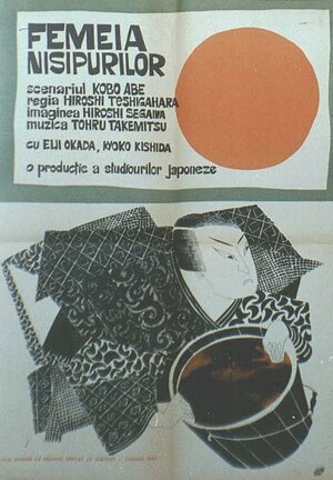 Постер: (Женщина в песках, 1964 - вся информация о фильме на FilmNavi.ru