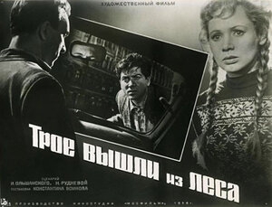 Постер: (Трое вышли из леса, 1958 - вся информация о фильме на FilmNavi.ru