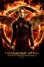 Golodnye igry: I vspykhnet plamia [Hunger Games: Catching Fire]