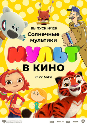 Постер: (МУЛЬТ в кино. Выпуск №126. Солнечные мультики, 2021 - вся информация о мультфильме на FilmNavi.ru