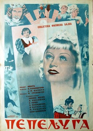 Постер: (Золушка, 1947 - вся информация о фильме на FilmNavi.ru