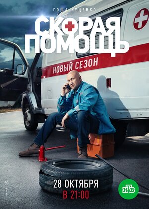 Постер: (Скорая помощь 2, 2019 - вся информация о сериале на FilmNavi.ru