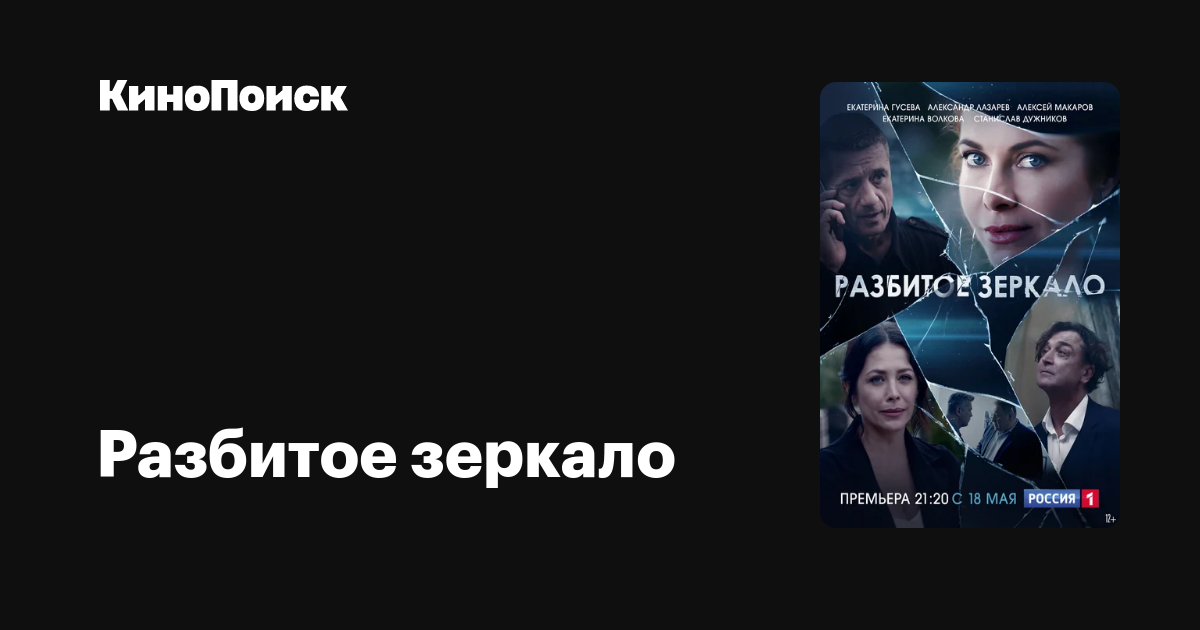 Разбитое зеркало (2020, сериал, 1 сезон) – КиноПоиск