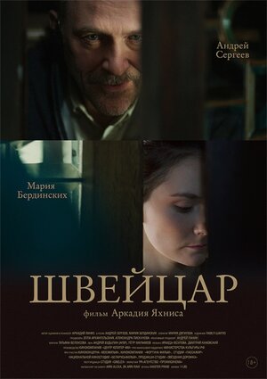 Постер: (Швейцар, 2014 - вся информация о фильме на FilmNavi.ru