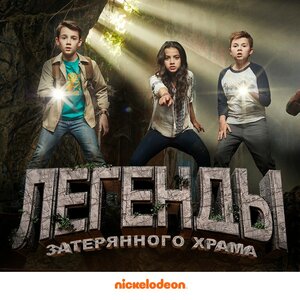 Постер: (Легенды затерянного храма, 2016 - вся информация о фильме на FilmNavi.ru