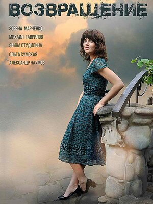 Постер: (Возвращение, 2019 - вся информация о сериале на FilmNavi.ru