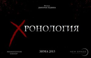 Постер: (Хронология, 2013 - вся информация о фильме на FilmNavi.ru