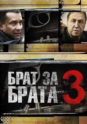 Постер: (Брат за брата 3, 2014 - вся информация о сериале на FilmNavi.ru