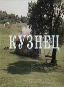 Кузнец (1982)