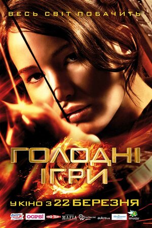 Постер: (Голодные игры, 2012 - вся информация о фильме на FilmNavi.ru