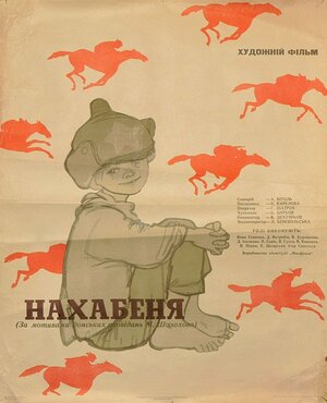 Постер: (Нахалёнок, 1961 - вся информация о фильме на FilmNavi.ru