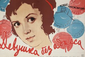 Постер: (Девушка без адреса, 1957 - вся информация о фильме на FilmNavi.ru
