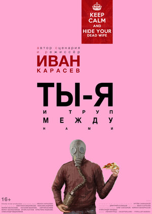 Постер: (Ты, я и труп между нами, 2015 - вся информация о фильме на FilmNavi.ru