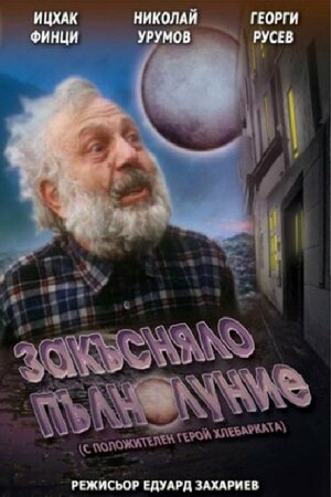 Постер: (Запоздалое полнолуние, 1996 - вся информация о фильме на FilmNavi.ru