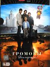 Громовы (сериал, 1 сезон) — Кинопоиск